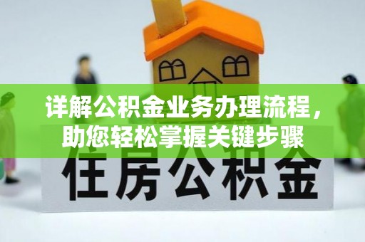 左贡详解公积金业务办理流程，助您轻松掌握关键步骤