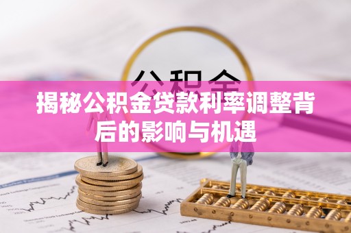 左贡揭秘公积金贷款利率调整背后的影响与机遇