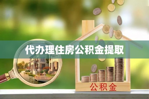 左贡代办理住房公积金提取