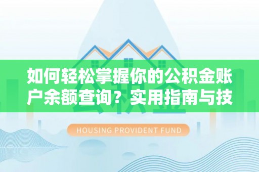 左贡如何轻松掌握你的公积金账户余额查询？实用指南与技巧