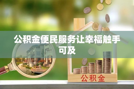 左贡公积金便民服务让幸福触手可及