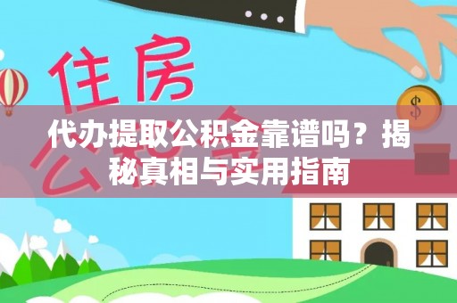 左贡代办提取公积金靠谱吗？揭秘真相与实用指南