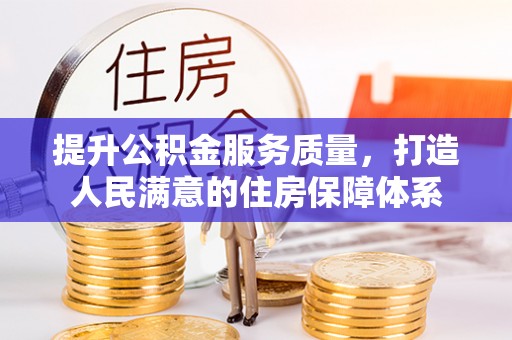 左贡提升公积金服务质量，打造人民满意的住房保障体系