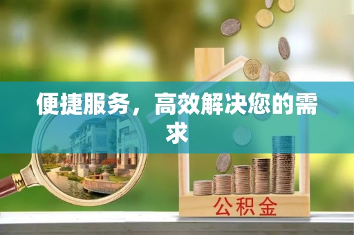 左贡便捷服务，高效解决您的需求