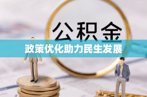 左贡政策优化助力民生发展