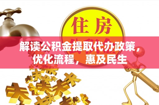 左贡解读公积金提取代办政策，优化流程，惠及民生