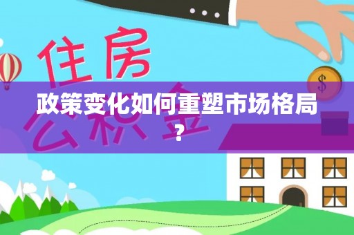 左贡政策变化如何重塑市场格局？