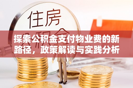 左贡探索公积金支付物业费的新路径，政策解读与实践分析