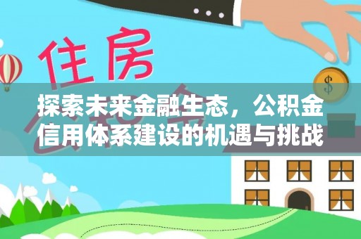 左贡探索未来金融生态，公积金信用体系建设的机遇与挑战
