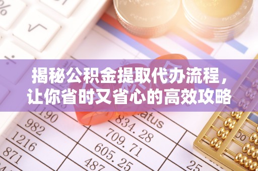 左贡揭秘公积金提取代办流程，让你省时又省心的高效攻略
