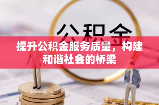 左贡提升公积金服务质量，构建和谐社会的桥梁