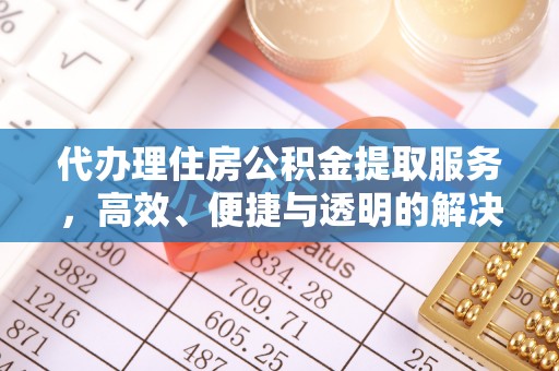 左贡代办理住房公积金提取服务，高效、便捷与透明的解决方案