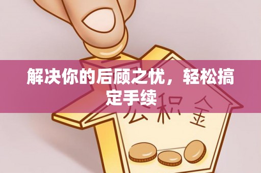 左贡解决你的后顾之忧，轻松搞定手续