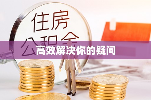 左贡高效解决你的疑问