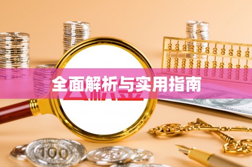 左贡全面解析与实用指南