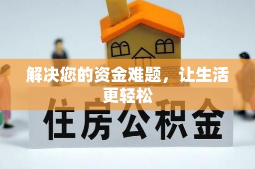 左贡解决您的资金难题，让生活更轻松