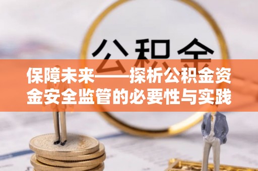 左贡保障未来——探析公积金资金安全监管的必要性与实践路径