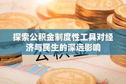 左贡探索公积金制度性工具对经济与民生的深远影响