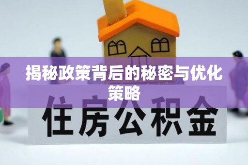 左贡揭秘政策背后的秘密与优化策略