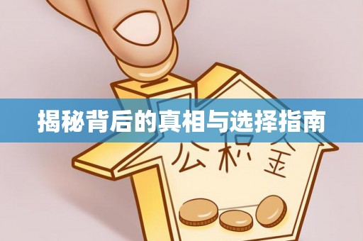 左贡揭秘背后的真相与选择指南