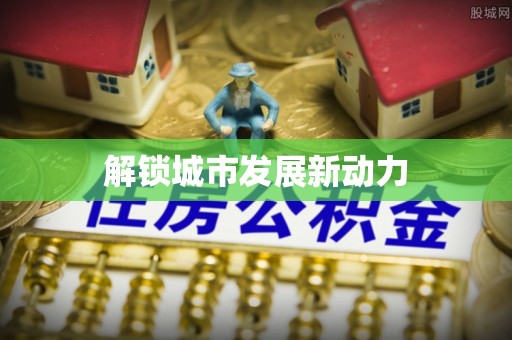左贡解锁城市发展新动力