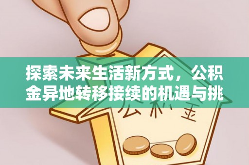 左贡探索未来生活新方式，公积金异地转移接续的机遇与挑战