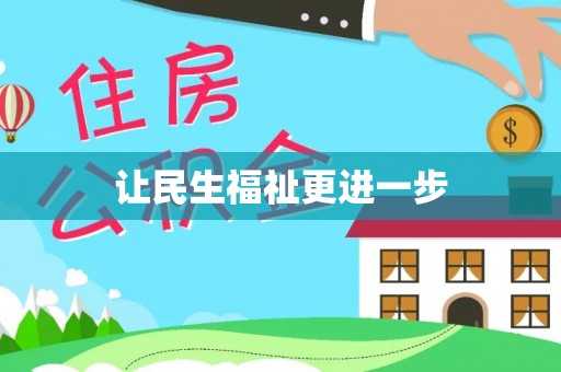 左贡让民生福祉更进一步