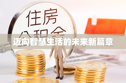 左贡迈向智慧生活的未来新篇章