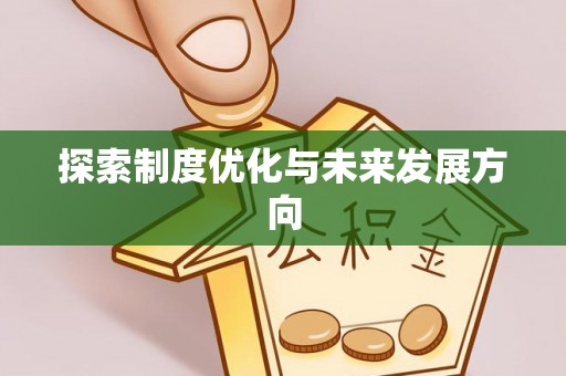左贡探索制度优化与未来发展方向