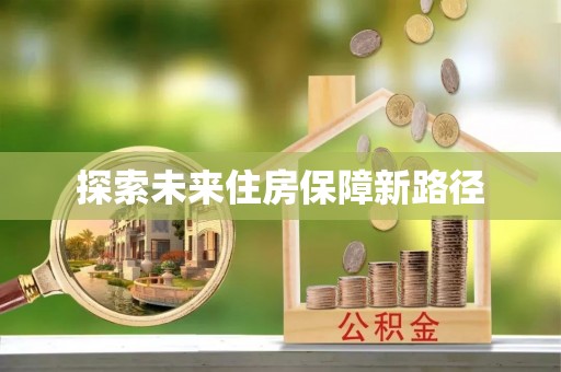 左贡探索未来住房保障新路径
