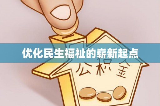 左贡优化民生福祉的崭新起点