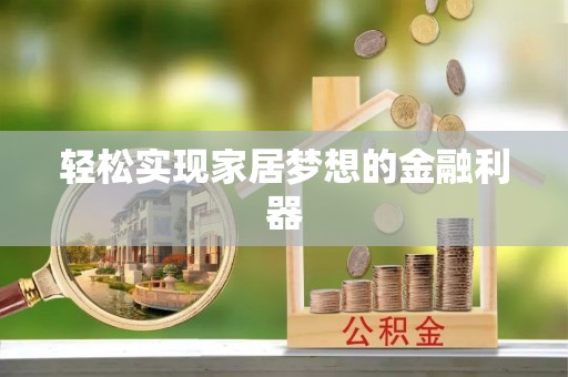 左贡轻松实现家居梦想的金融利器