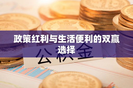 左贡政策红利与生活便利的双赢选择
