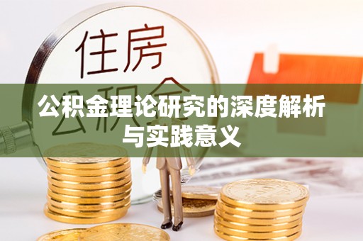 左贡公积金理论研究的深度解析与实践意义