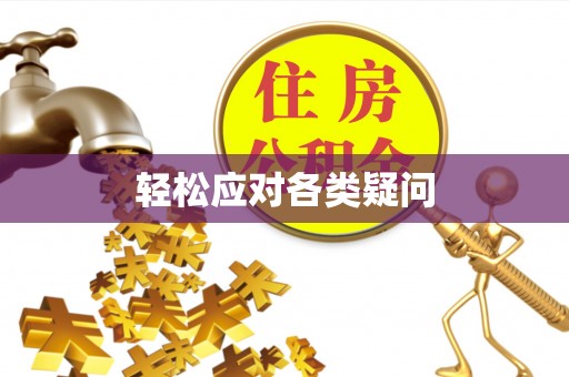 左贡轻松应对各类疑问