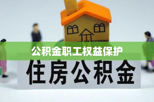 左贡公积金职工权益保护