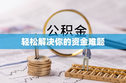 左贡轻松解决你的资金难题
