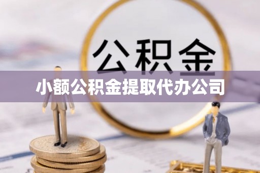 左贡小额公积金提取代办公司