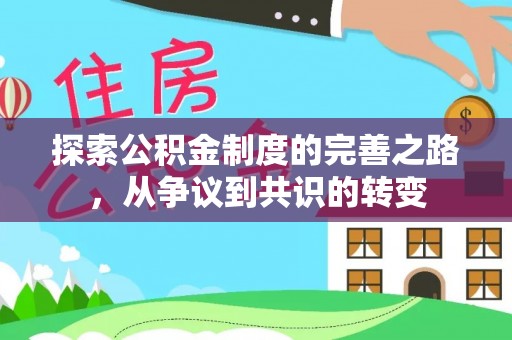 左贡探索公积金制度的完善之路，从争议到共识的转变