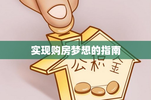左贡实现购房梦想的指南