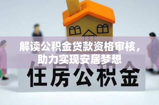 左贡解读公积金贷款资格审核，助力实现安居梦想