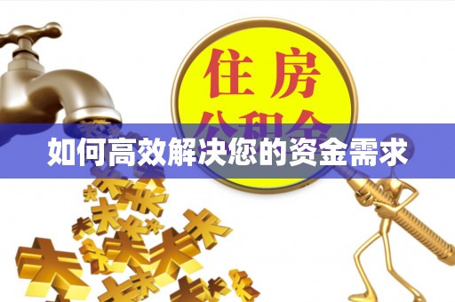 左贡如何高效解决您的资金需求