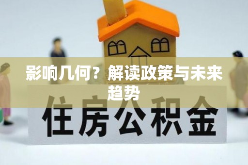 左贡影响几何？解读政策与未来趋势