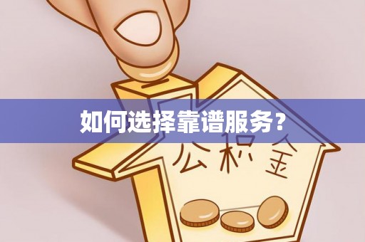 左贡如何选择靠谱服务？