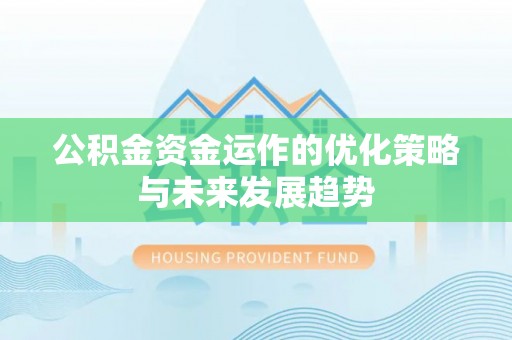 左贡公积金资金运作的优化策略与未来发展趋势