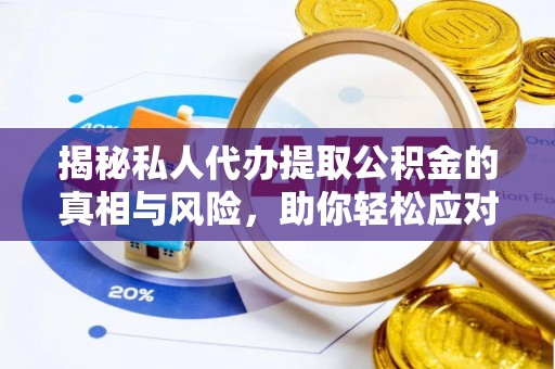 左贡揭秘私人代办提取公积金的真相与风险，助你轻松应对资金难题