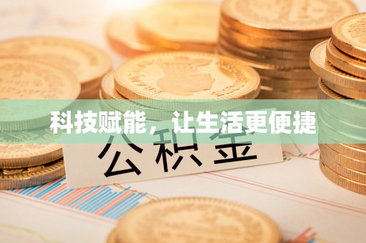 左贡科技赋能，让生活更便捷