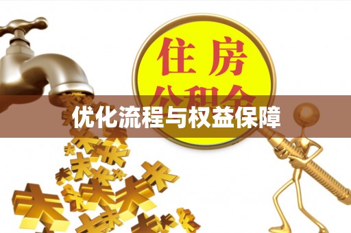左贡优化流程与权益保障