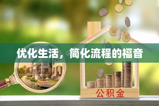 左贡优化生活，简化流程的福音