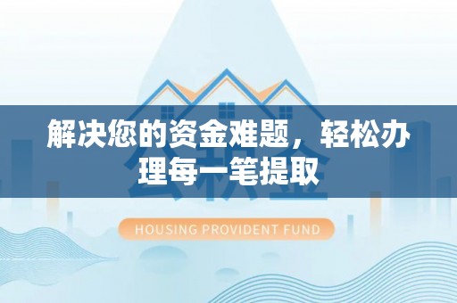 左贡解决您的资金难题，轻松办理每一笔提取